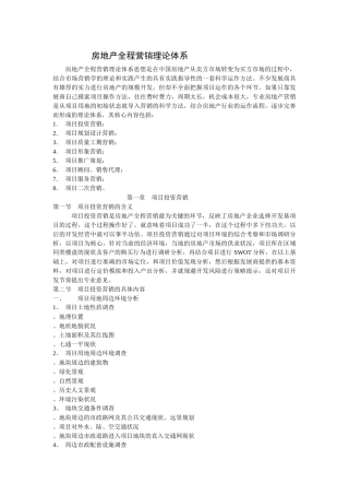 房地产全程营销理论体系讲义