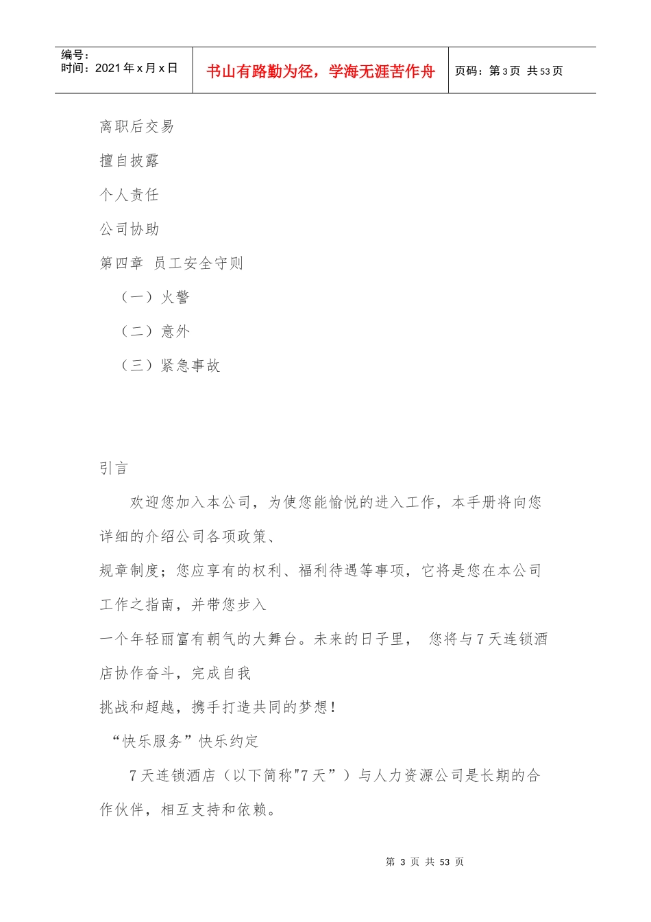人力资源-20227天连锁酒店员工手册_第3页