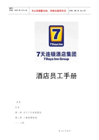 人力资源-20227天连锁酒店员工手册