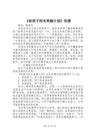 《给孩子的未来脑计划》有感