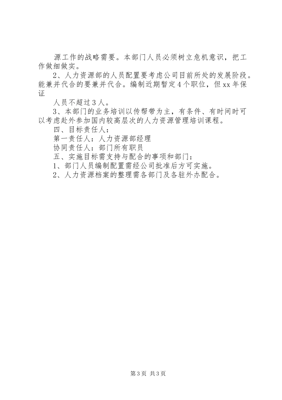 XX年度人力资源部部门建设计划_第3页