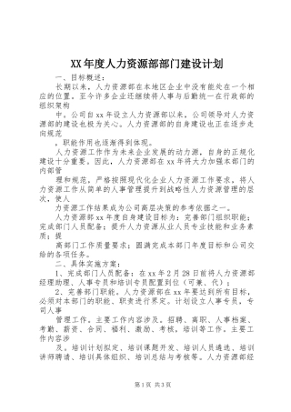XX年度人力资源部部门建设计划