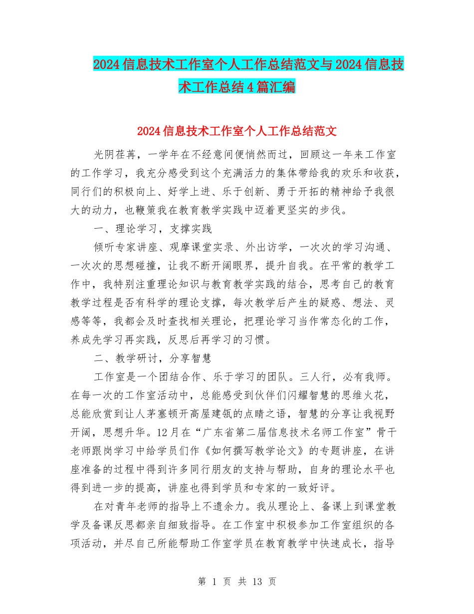 2024信息技术工作室个人工作总结范文与2024信息技术工作总结4篇汇编_第1页