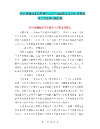 2024信息技术工作室个人工作总结范文与2024信息技术工作总结4篇汇编