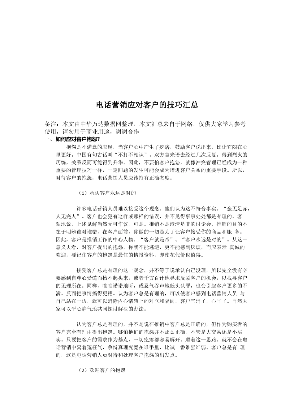 电话营销应对客户的技巧汇编_第1页