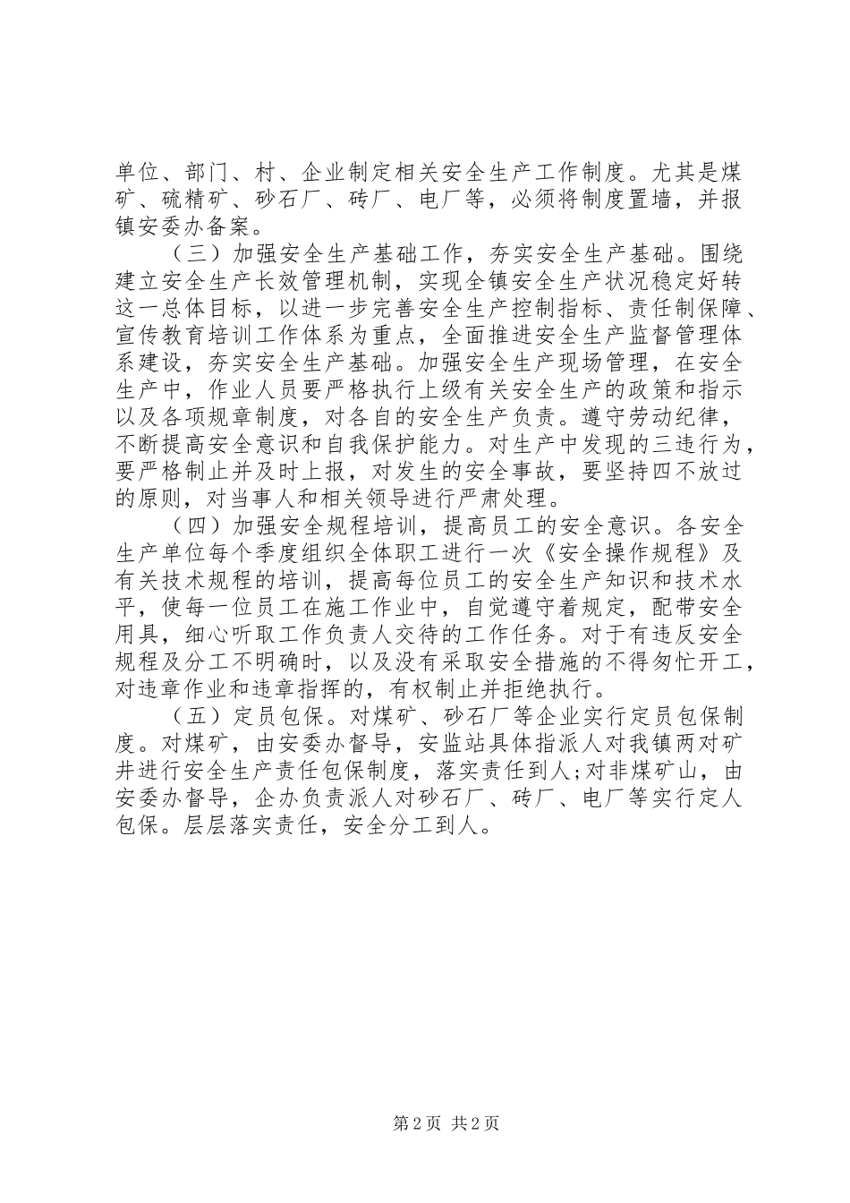 XX年乡镇企业安全工作计划_第2页