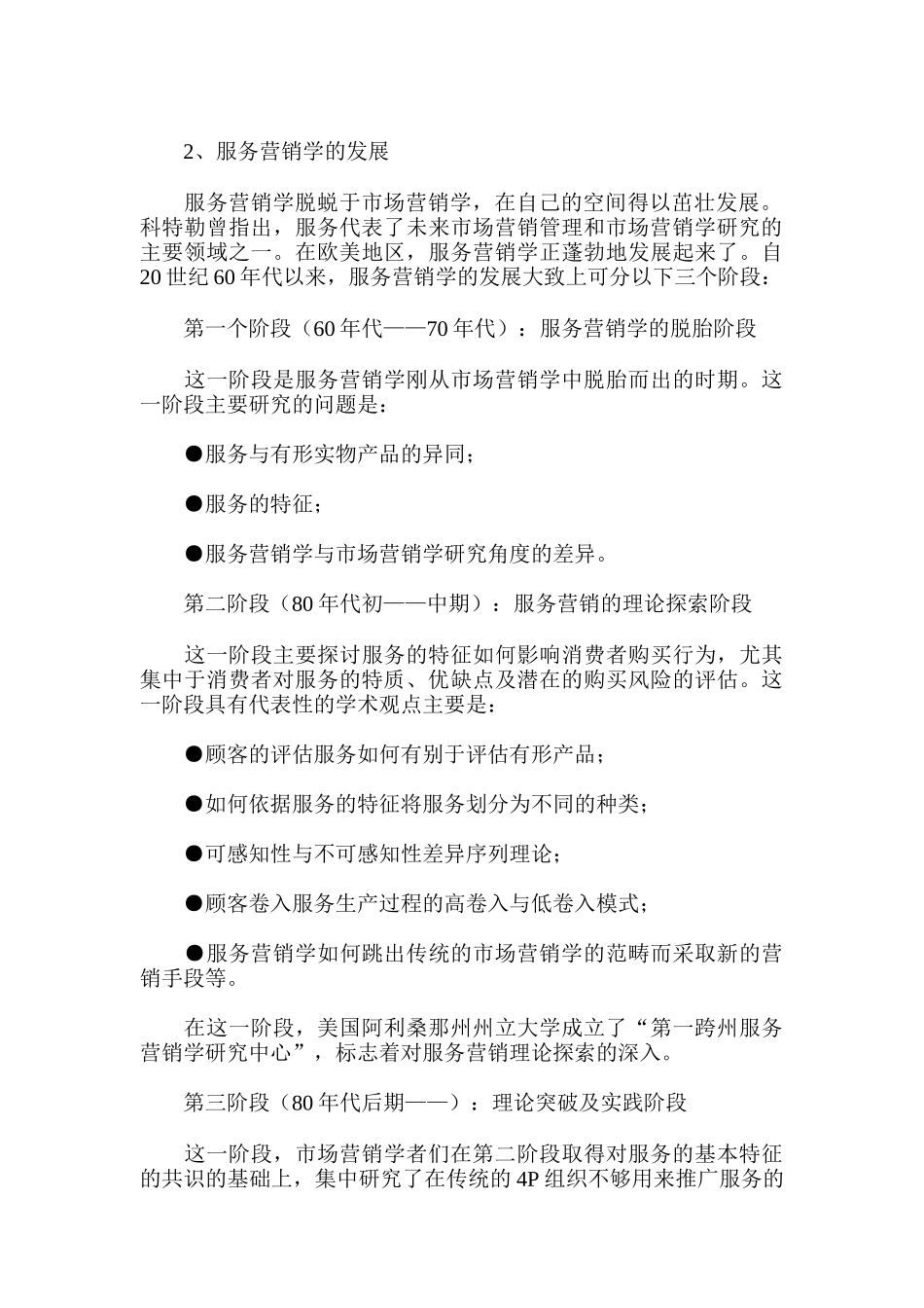 服务营销学的兴起与发展分析_第2页