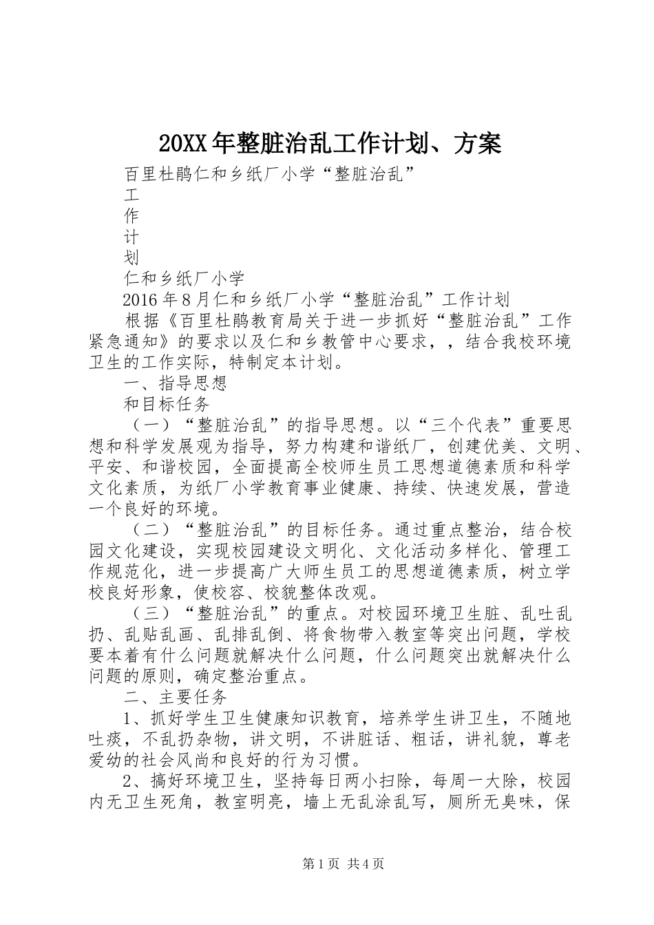 20XX年整脏治乱工作计划、方案_第1页