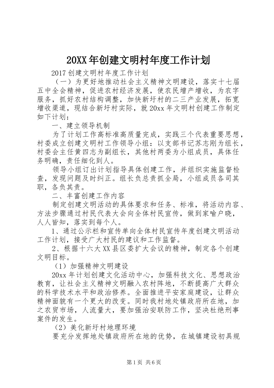 20XX年创建文明村年度工作计划_第1页