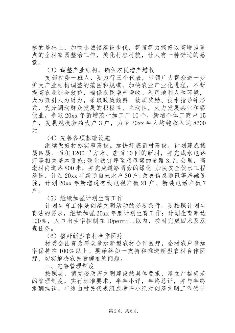 20XX年创建文明村年度工作计划_第2页