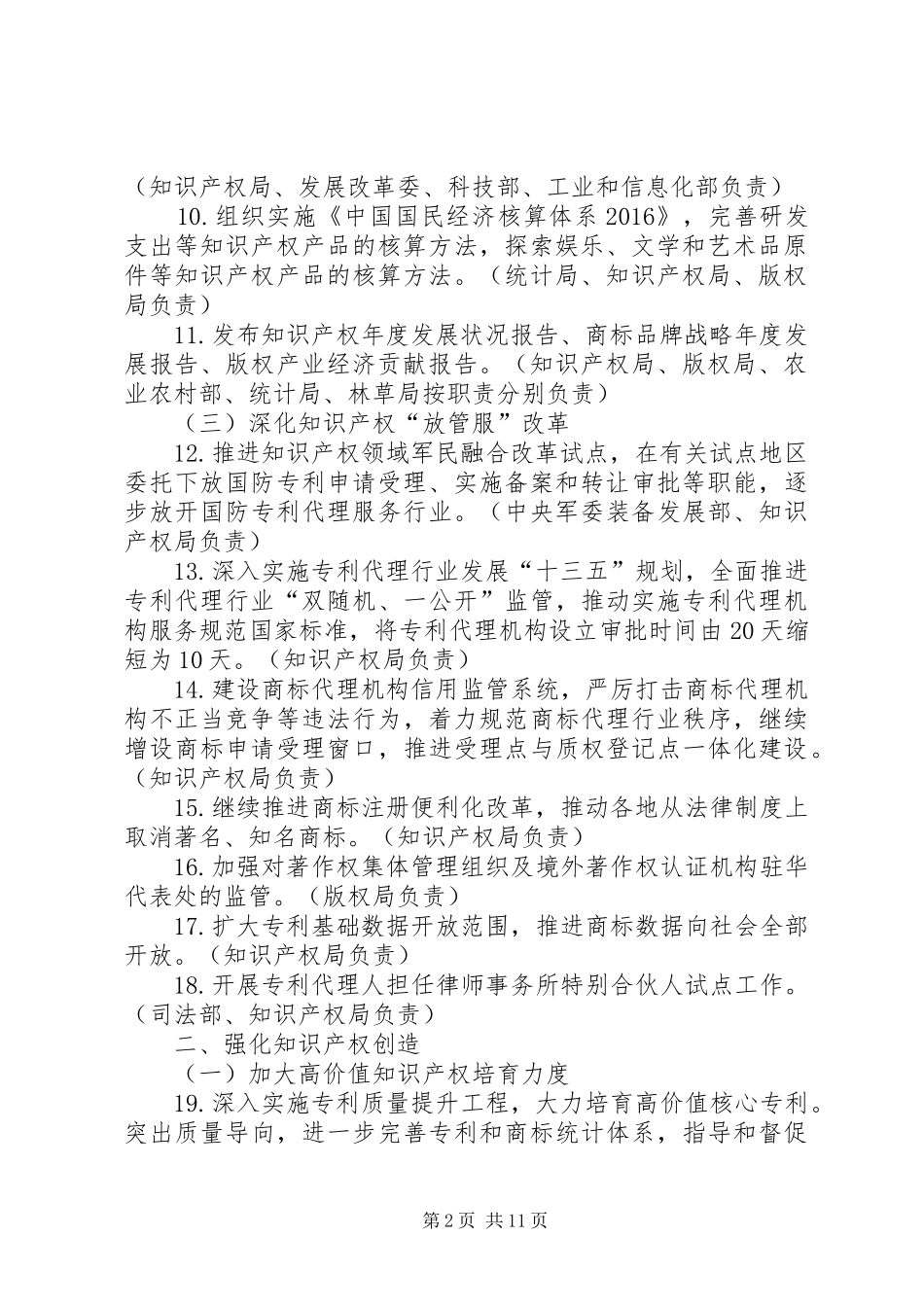 《XX年深入实施国家知识产权战略加快建设知识产权强国推进计划》（全文）_第2页