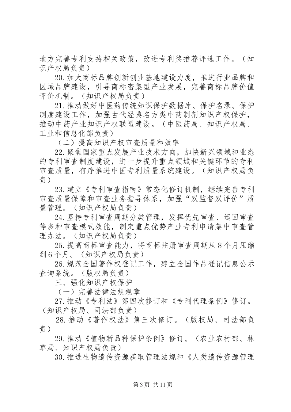 《XX年深入实施国家知识产权战略加快建设知识产权强国推进计划》（全文）_第3页