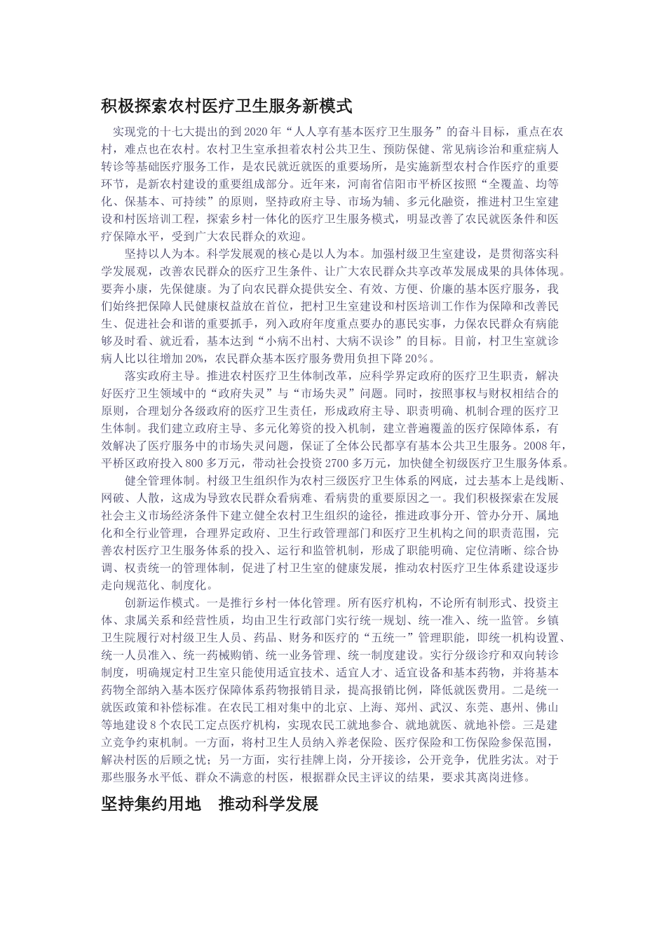 积极探索农村医疗卫生服务新模式_第1页