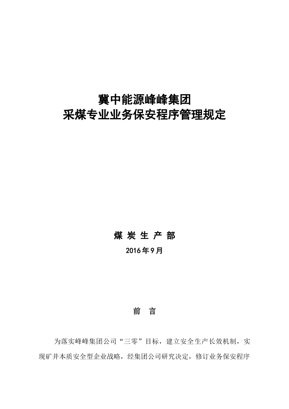 采煤专业业务保安程序管理规定_第1页