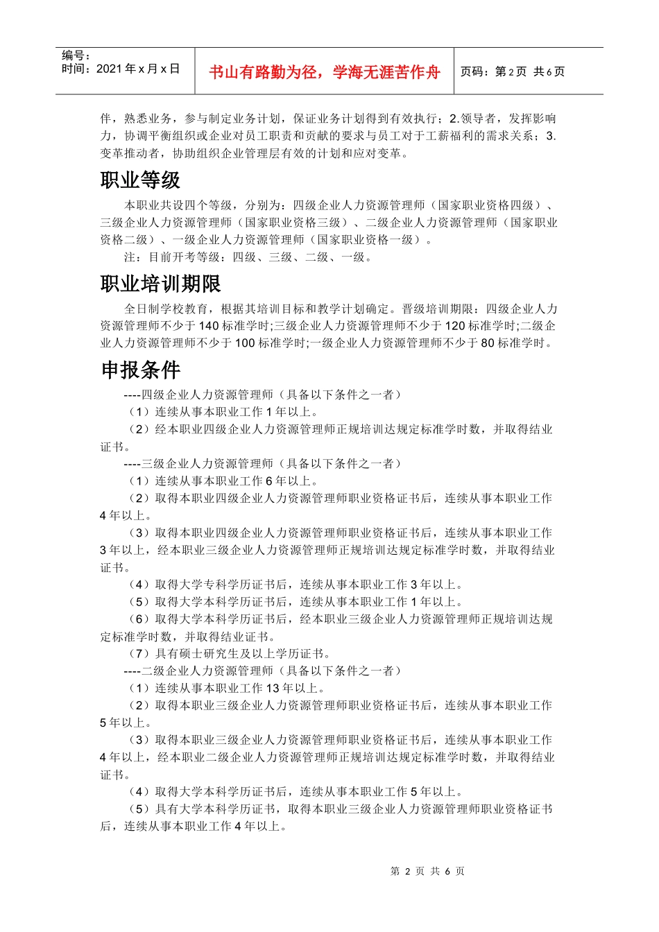 人力资源管理师定义如何成为一个人力资源管理师_第2页