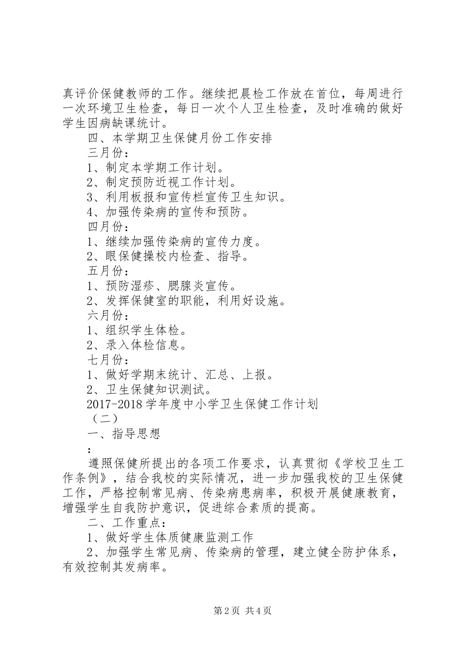 20XX年20XX年学年度中小学卫生保健工作计划_第2页