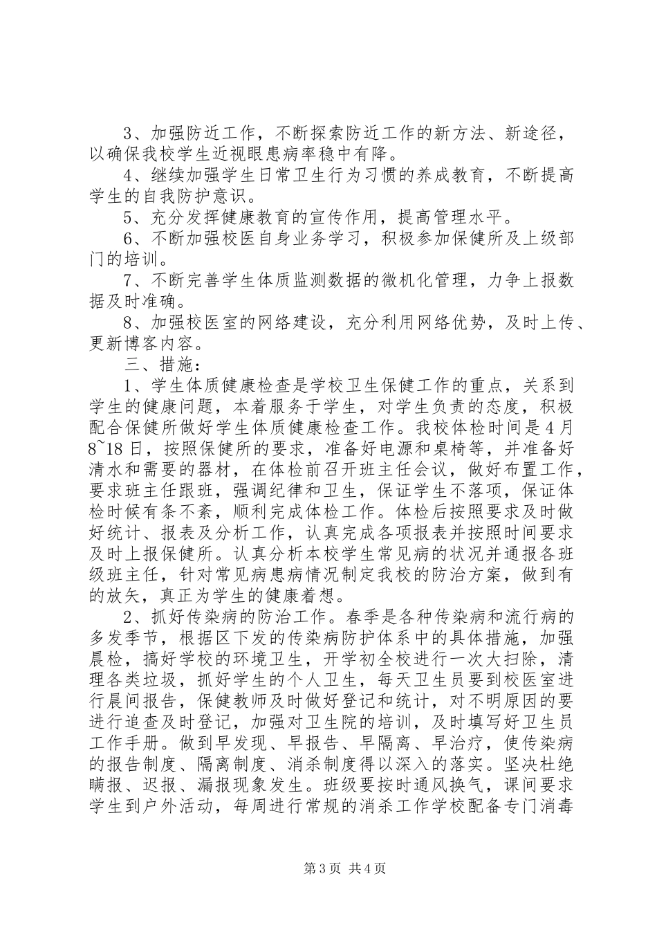 20XX年20XX年学年度中小学卫生保健工作计划_第3页