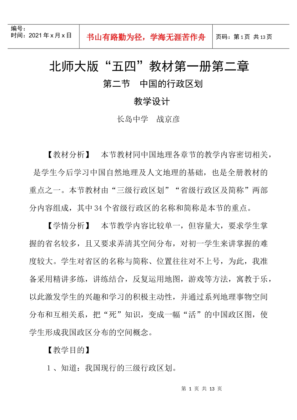 中国的行政区划-创星伟业-全国校园网群信息中心_第1页