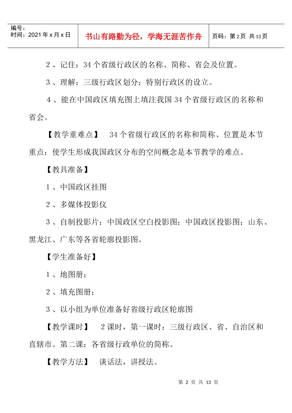 中国的行政区划-创星伟业-全国校园网群信息中心_第2页