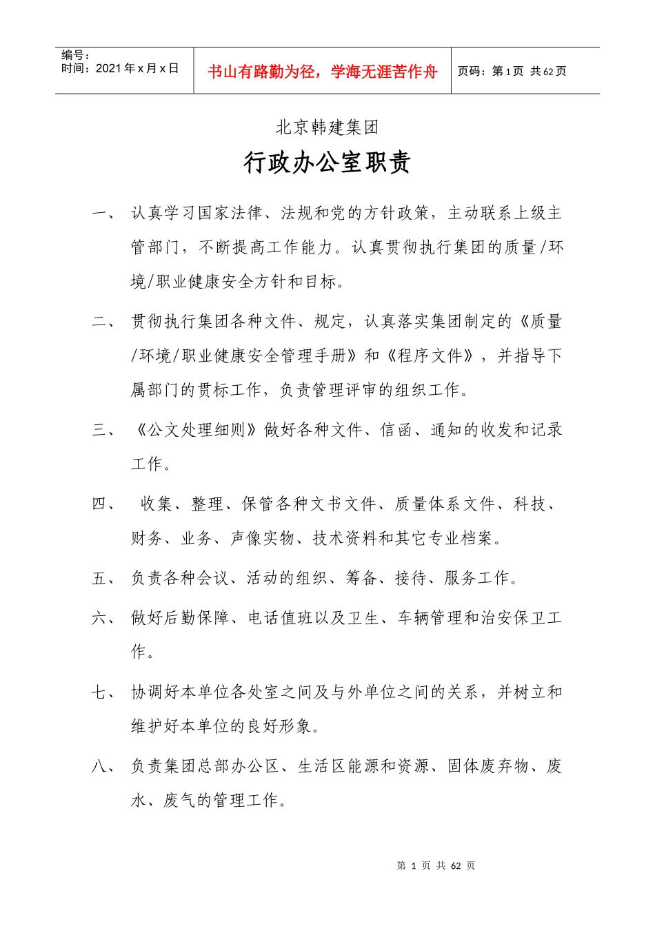 下发至各公司职责及岗位责任制_第1页