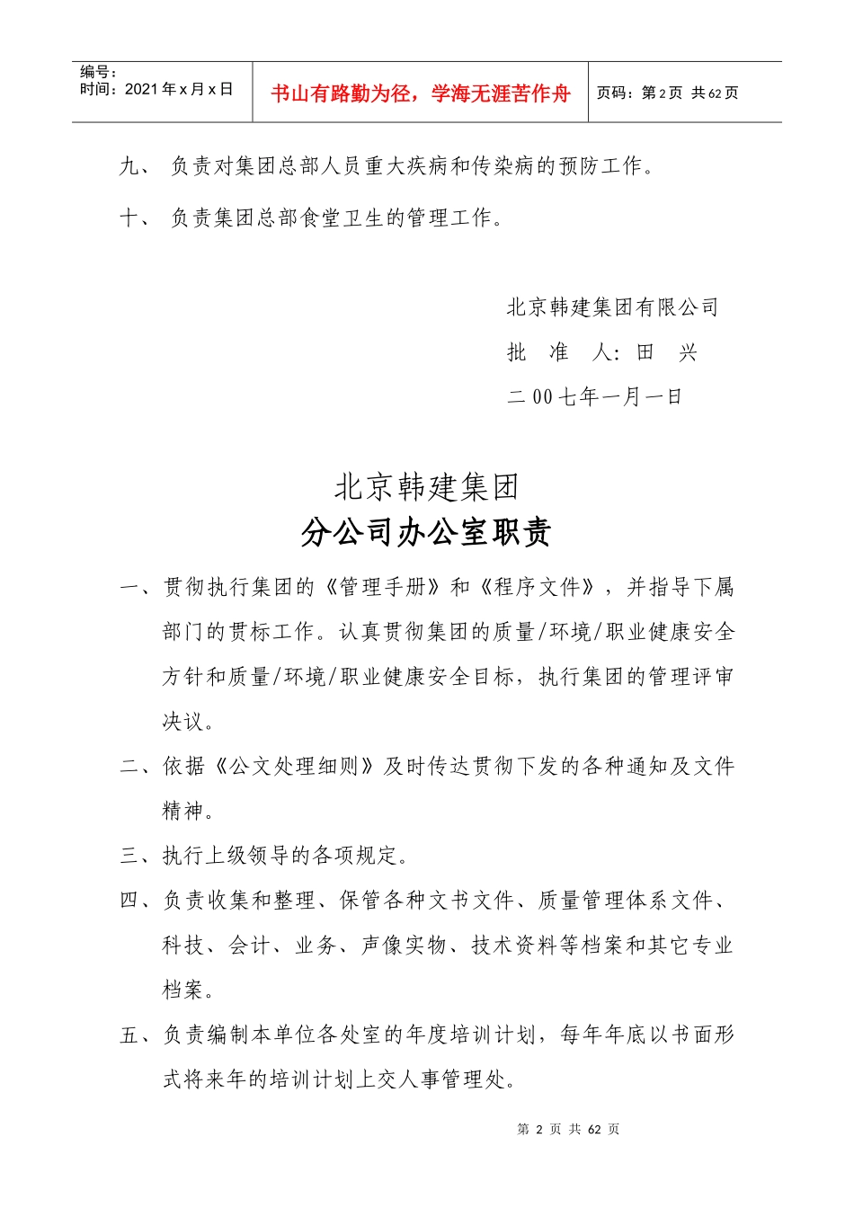下发至各公司职责及岗位责任制_第2页