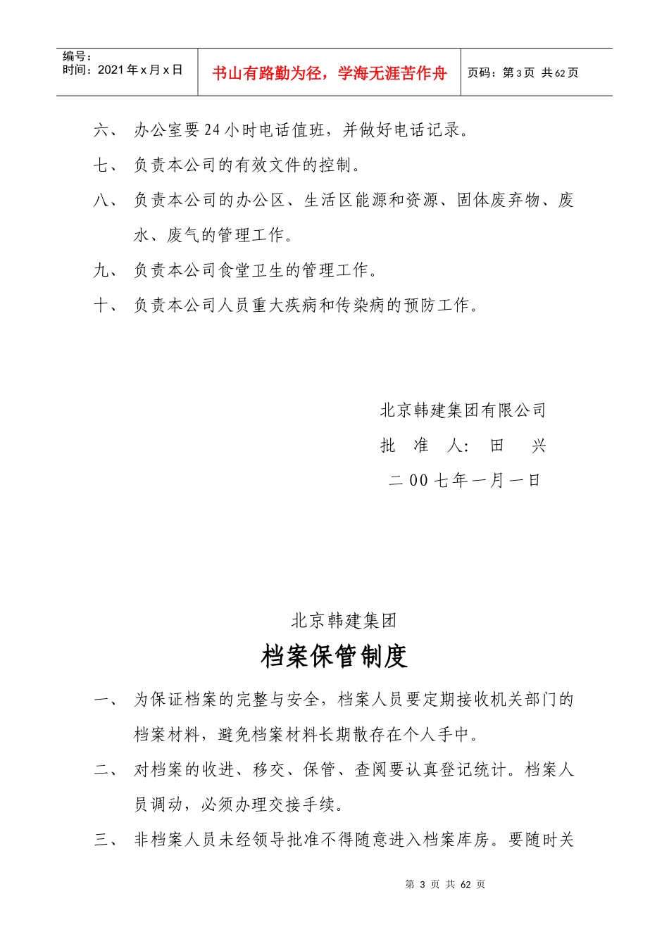 下发至各公司职责及岗位责任制_第3页