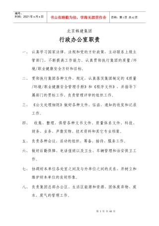 下发至各公司职责及岗位责任制