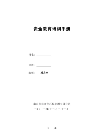 三级安全教育培训手册