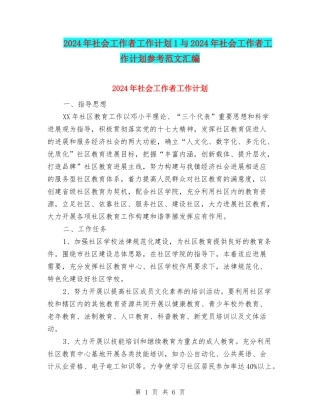 2024年社会工作者工作计划1与2024年社会工作者工作计划参考范文汇编