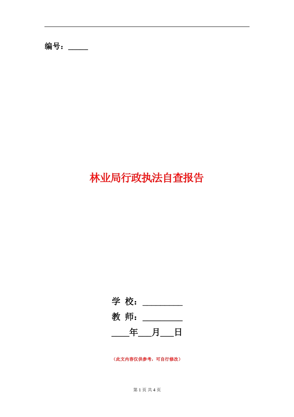 林业局行政执法自查报告_第1页