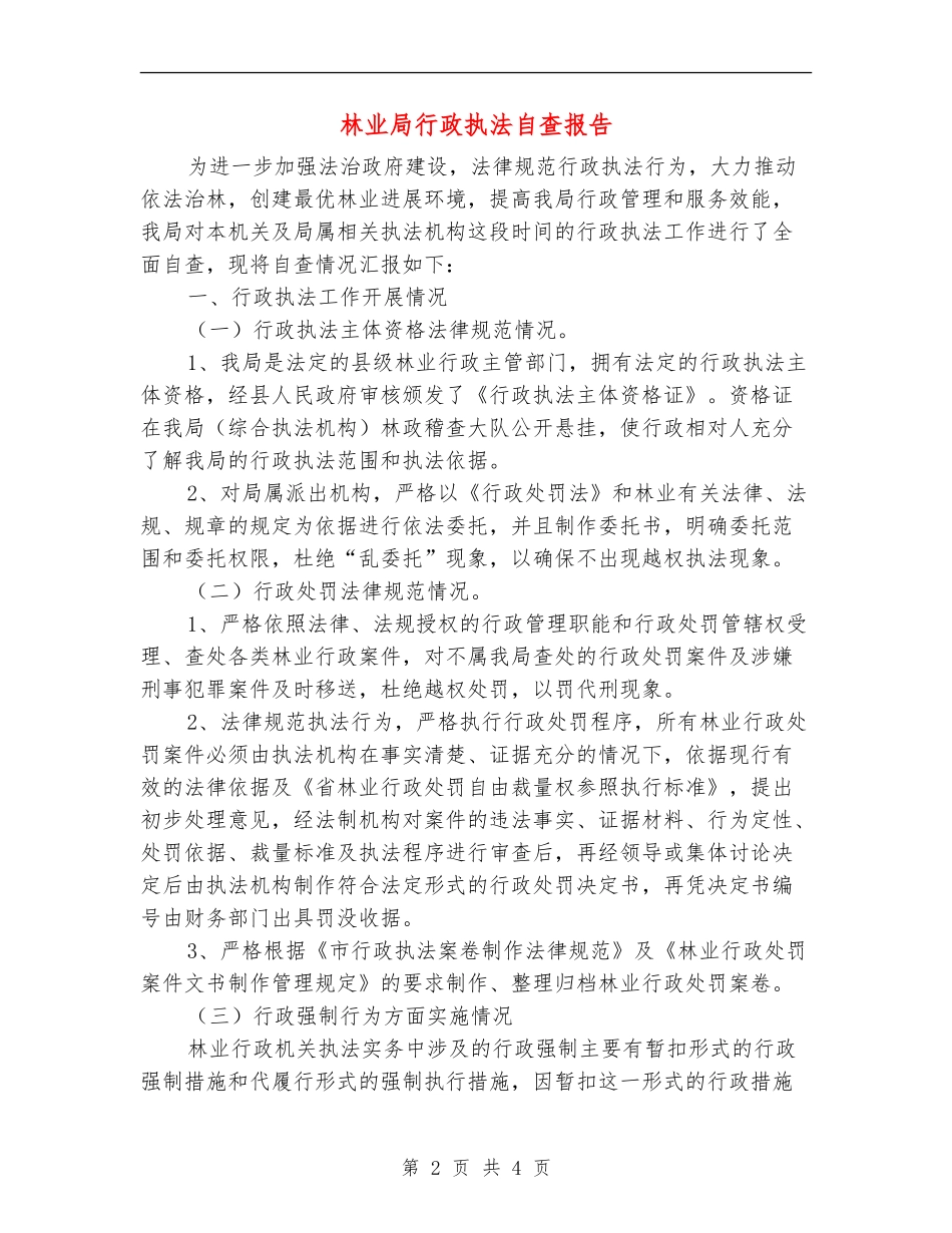 林业局行政执法自查报告_第2页