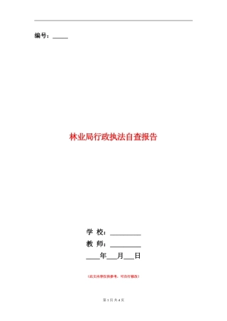林业局行政执法自查报告