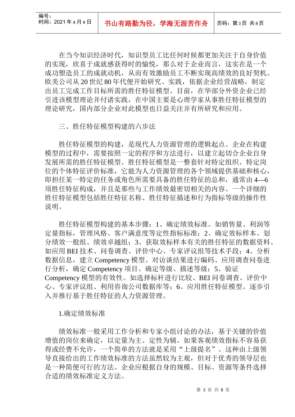 从胜任特征切入人力资源管理(doc14)_第3页