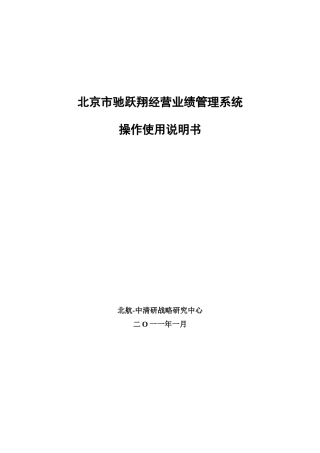 某公司经营业绩管理系统操作使用说明书