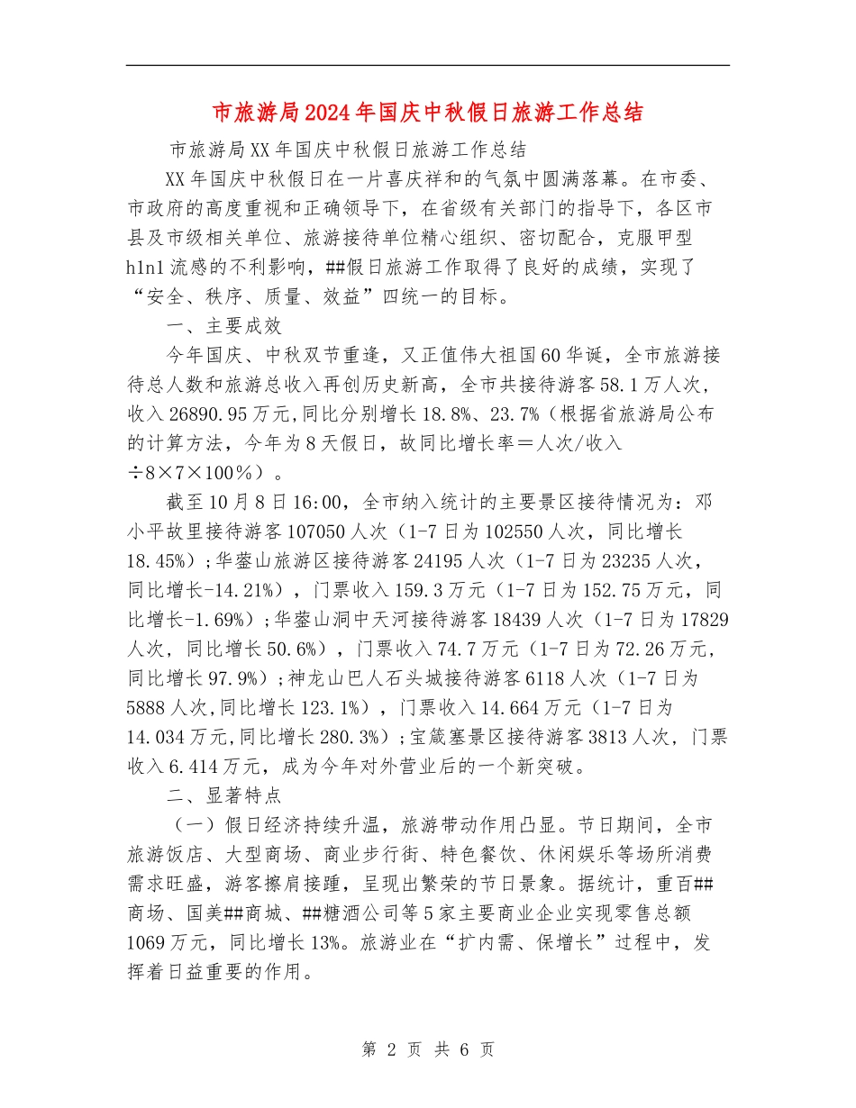 市旅游局2024年国庆中秋假日旅游工作总结_第2页