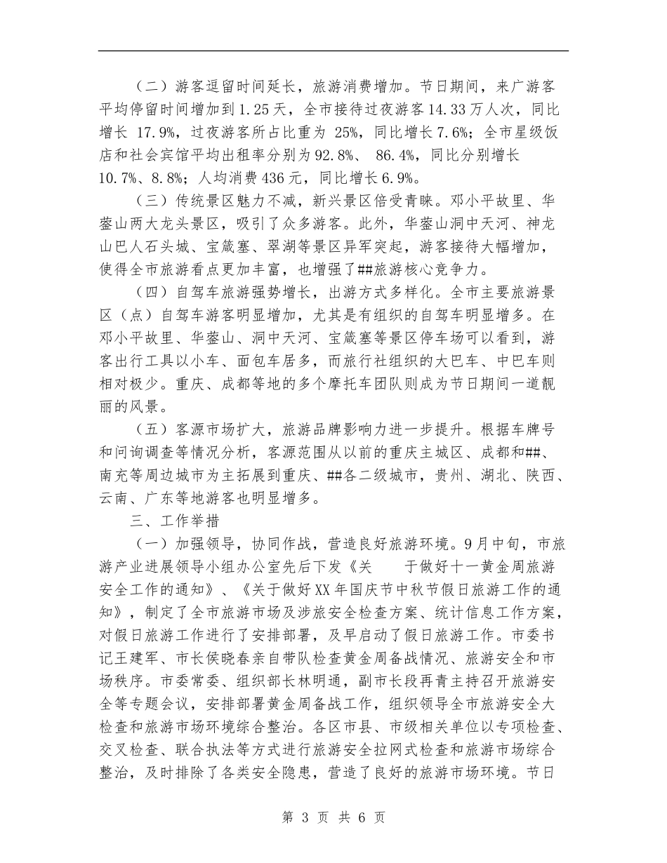 市旅游局2024年国庆中秋假日旅游工作总结_第3页