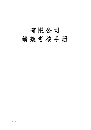 人力资源-2022010绩效考核手册