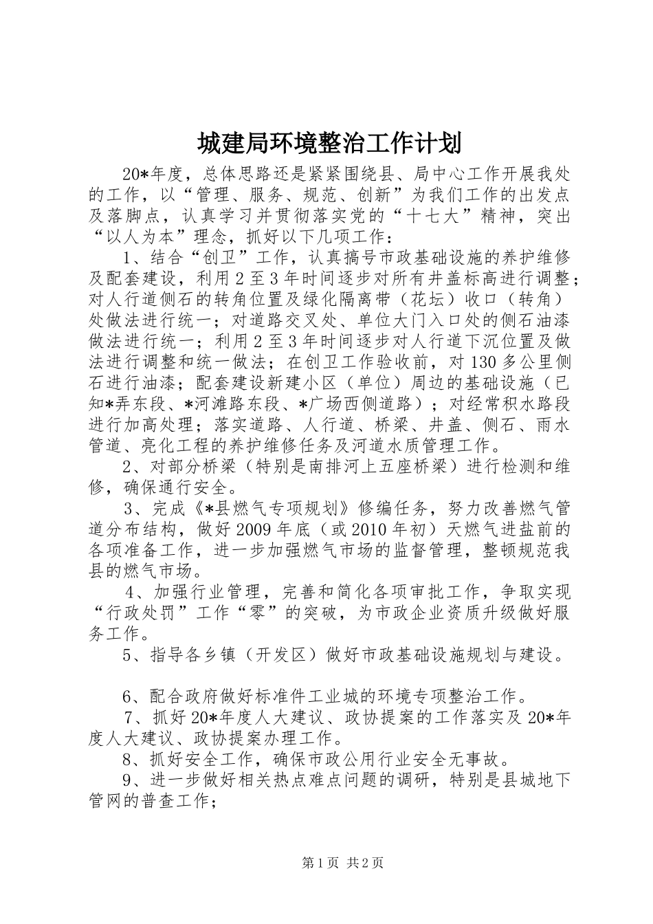 城建局环境整治工作计划_第1页