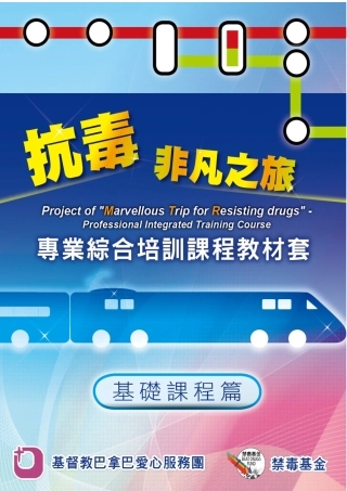 《抗毒非凡之旅》——专业综合社工培训课程(基础课程篇)