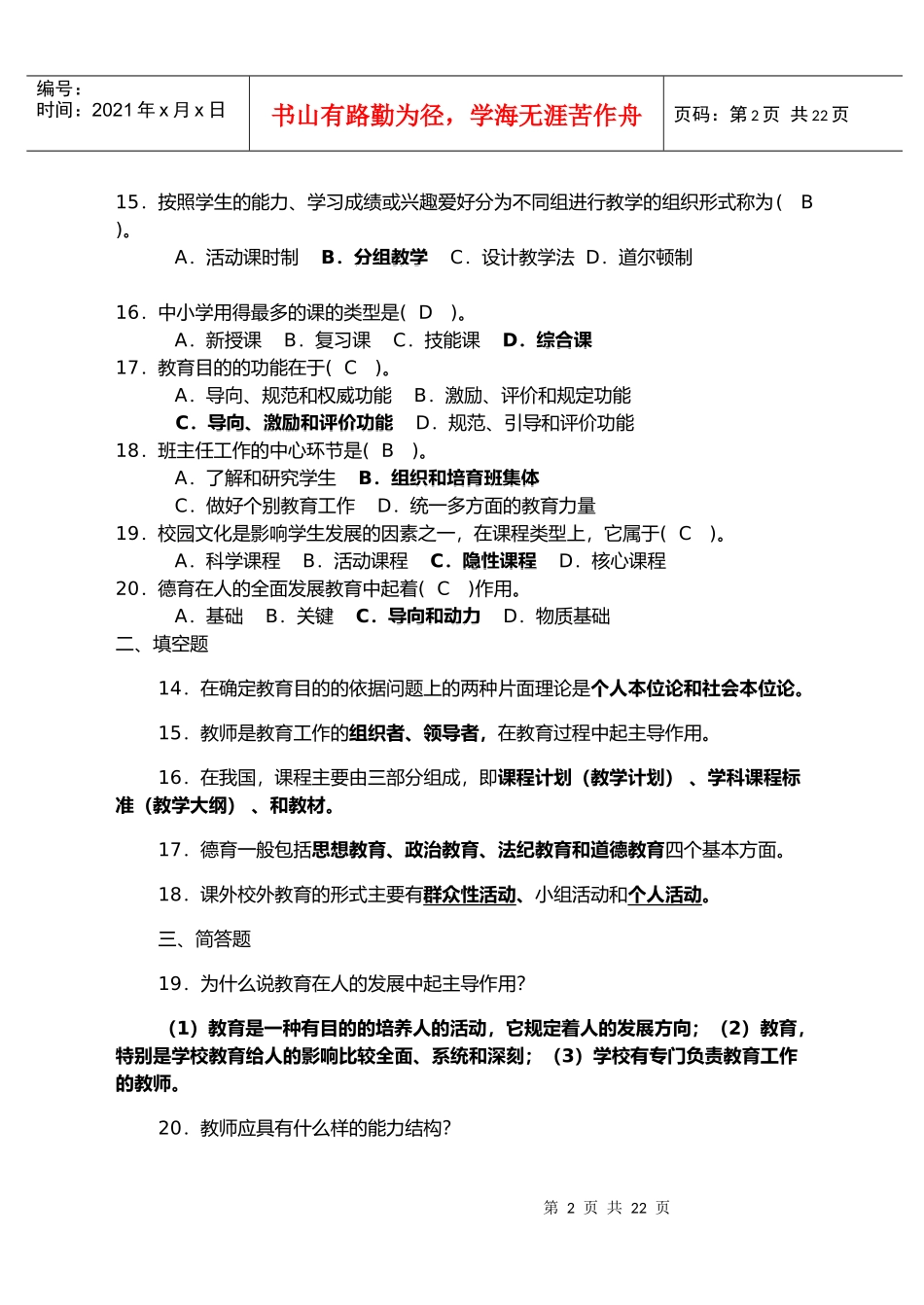 XXXX教师招聘必看123_第2页