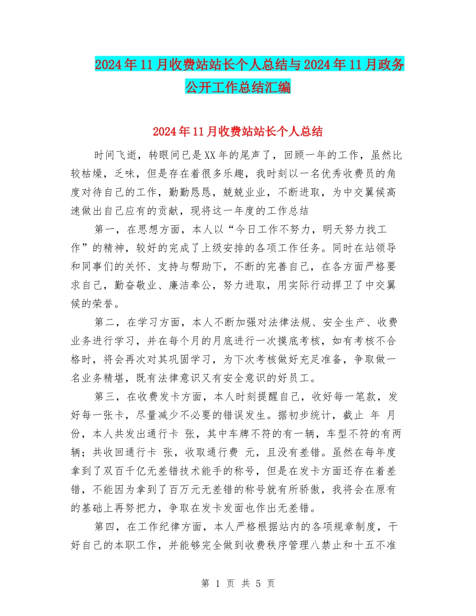 2024年11月收费站站长个人总结与2024年11月政务公开工作总结汇编_第1页
