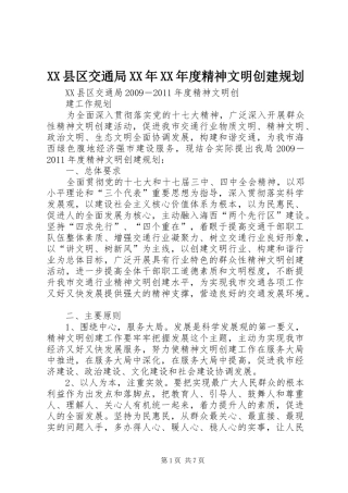 XX县区交通局XX年XX年度精神文明创建规划