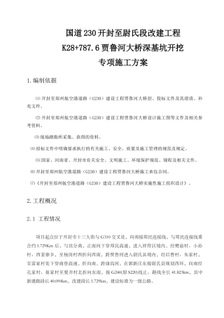 贾鲁河大桥-深基坑开挖专项施工方案