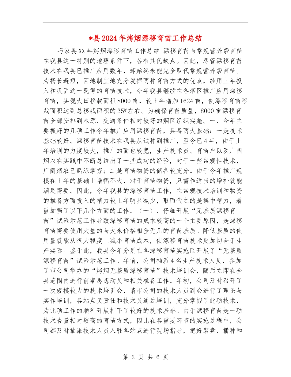 县2024年烤烟漂浮育苗工作总结_第2页