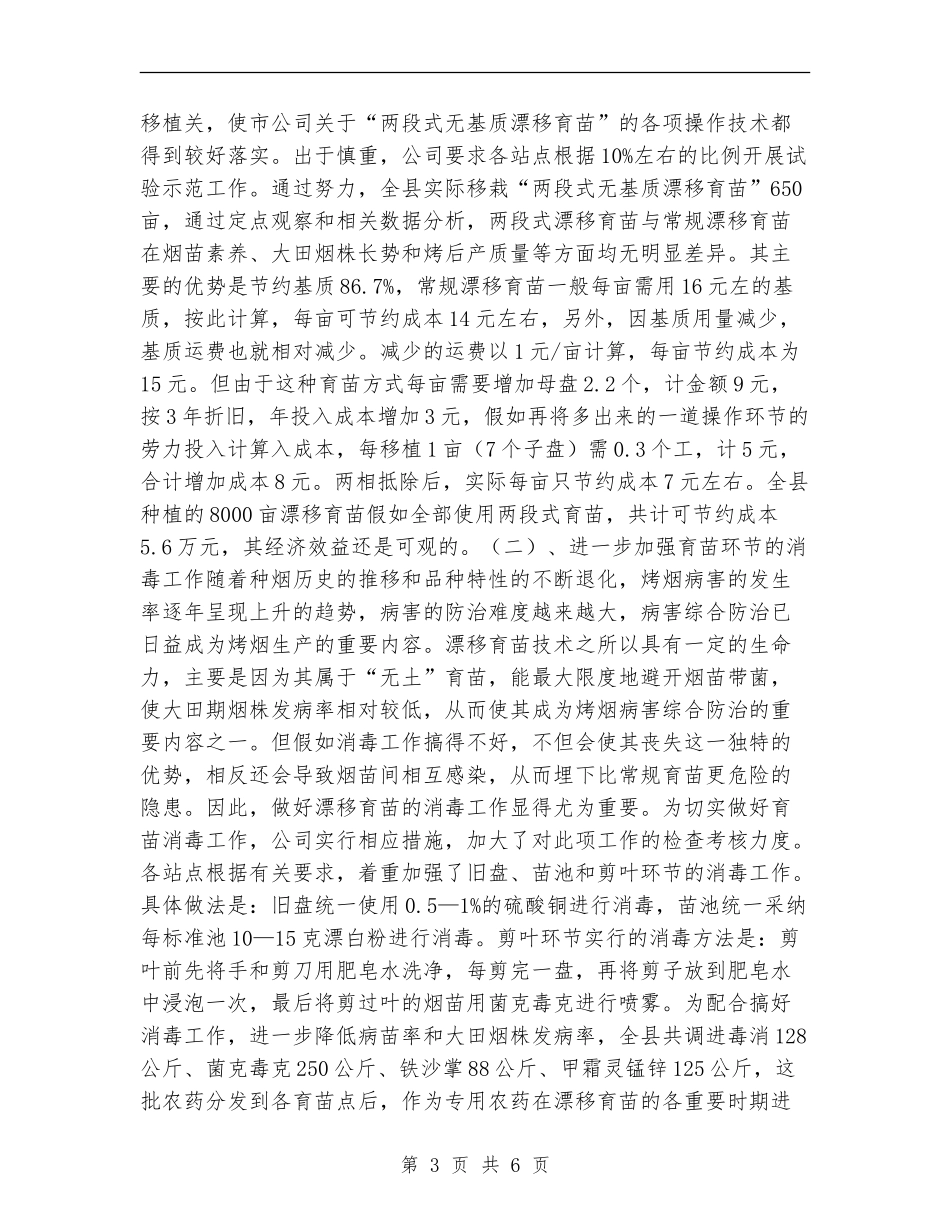 县2024年烤烟漂浮育苗工作总结_第3页