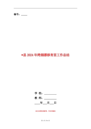 县2024年烤烟漂浮育苗工作总结