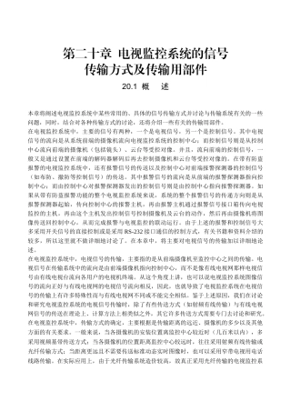电视监控系统的信号传输方式及传输用部件