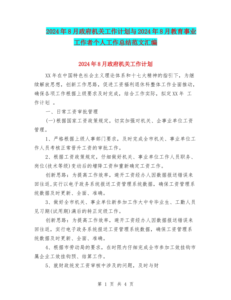 2024年8月政府机关工作计划与2024年8月教育事业工作者个人工作总结范文汇编_第1页