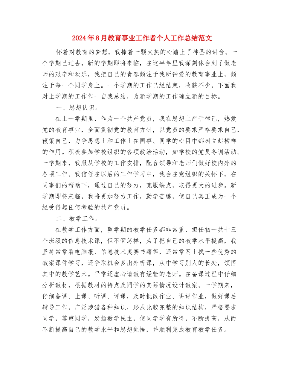 2024年8月政府机关工作计划与2024年8月教育事业工作者个人工作总结范文汇编_第3页