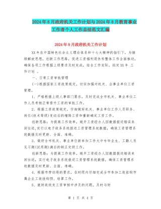 2024年8月政府机关工作计划与2024年8月教育事业工作者个人工作总结范文汇编